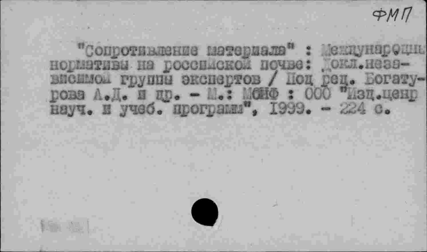 ﻿
"Сопротзьаанзв иатврвала" :
норштввы на рооовисжм псчзе: , ./л.н-зза-bbcbljou группа экспертов / Доц рец. Догату-роза Л.Д. з др. - L.: '.ЖФ : (XX) "^зц.цвцр науч, з учеб, зрограш", 1999. - с.